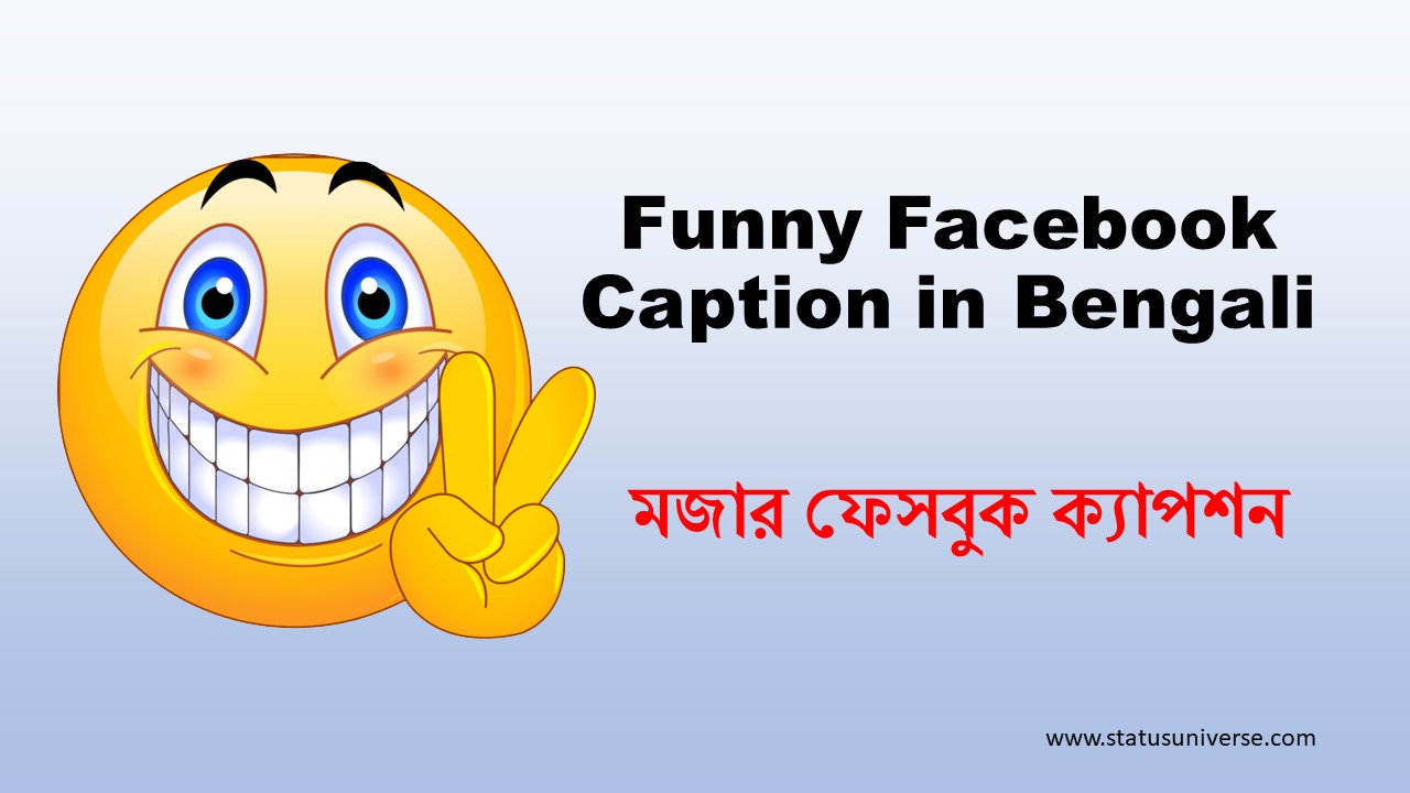 100+ Funny Facebook Caption in Bengali – মজার ফেসবুক ক্যাপশন