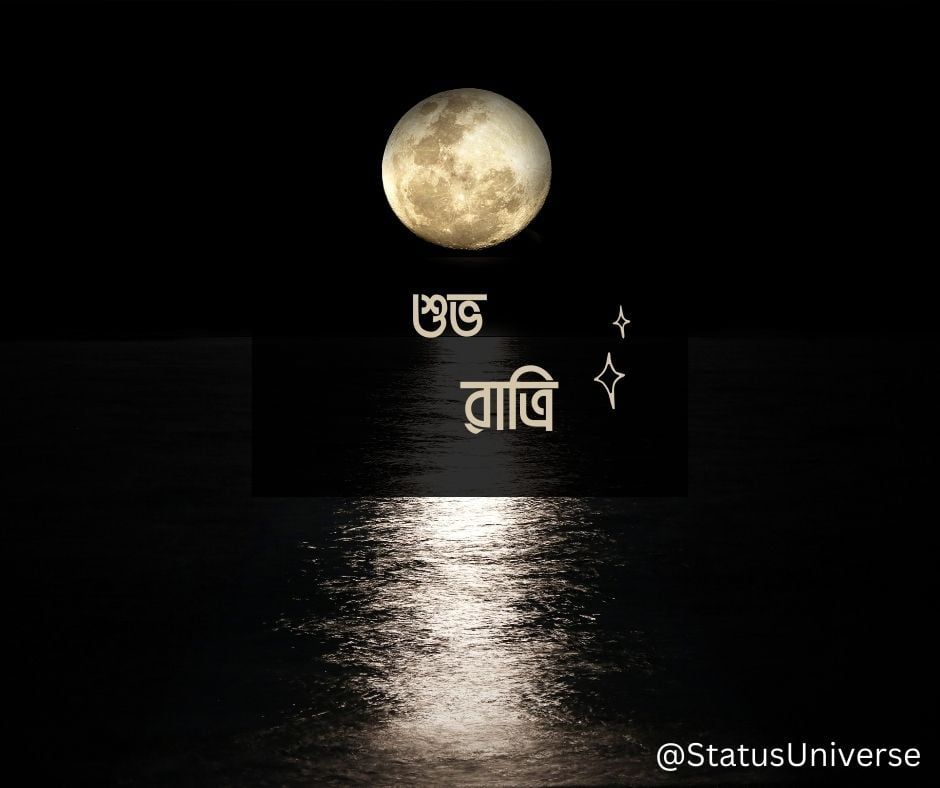 100+ Good Night Wishes in Bengali – শুভ রাত্রি