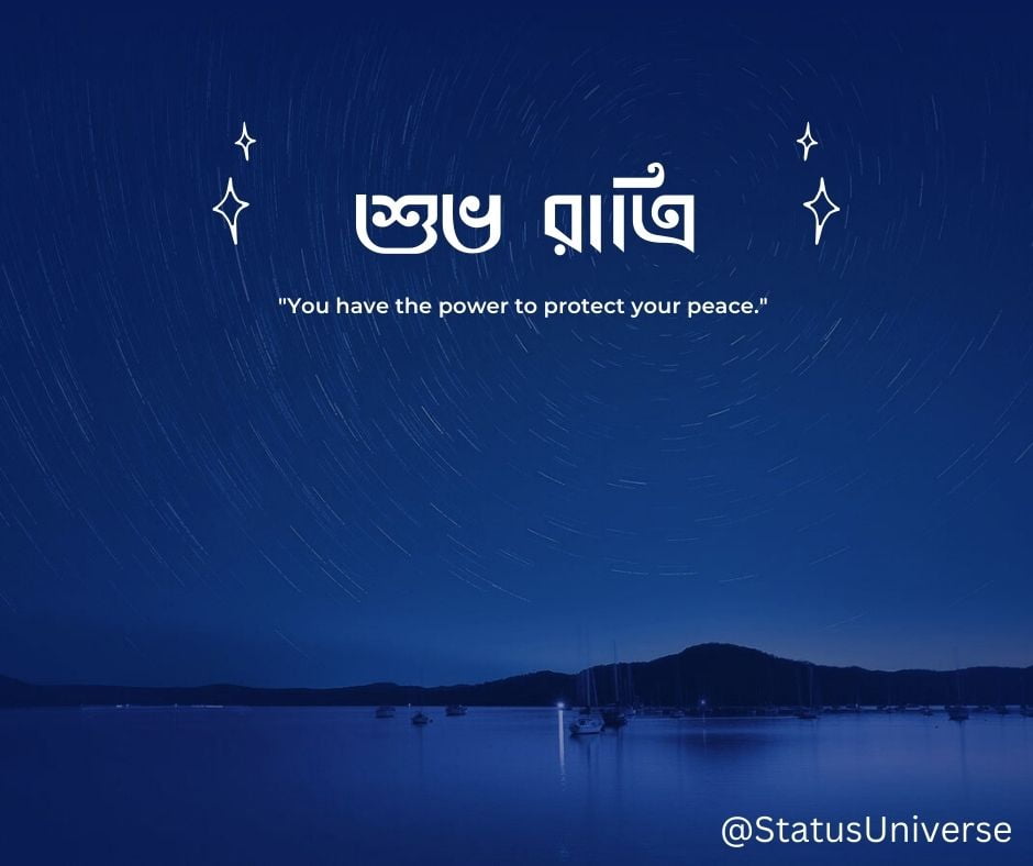100+ Good Night Wishes in Bengali – শুভ রাত্রি