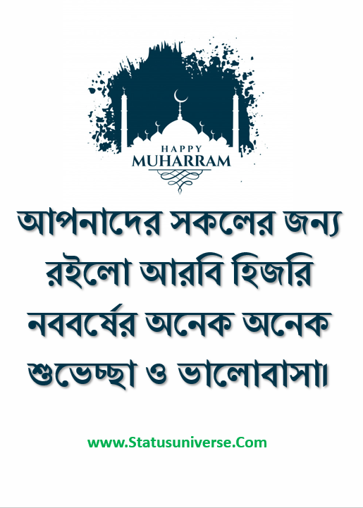 100+ Muharram Wishes in Bengali 2023 – মহরমের শুভেচ্ছাবার্তা, SMS, Status