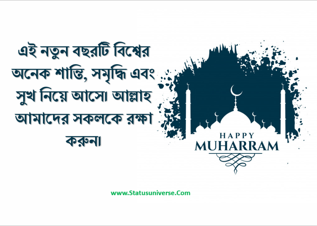 100+ Muharram Wishes in Bengali 2023 – মহরমের শুভেচ্ছাবার্তা, SMS, Status