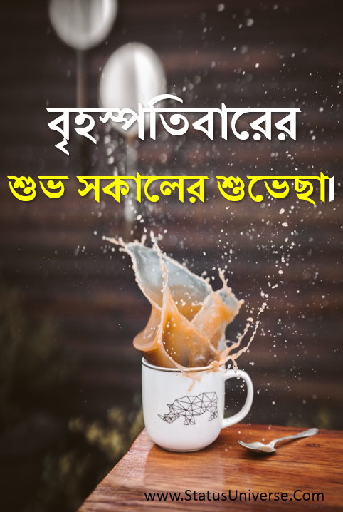 100+ Sweet Good Morning Wishes in Bengali – শুভ সকাল – সুপ্রভাত