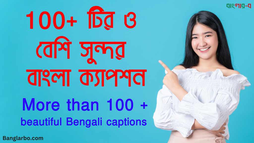 100 + টির ও বেশি সুন্দর বাংলা ক্যাপশন-More than 100 + beautiful Bengali captions-2024