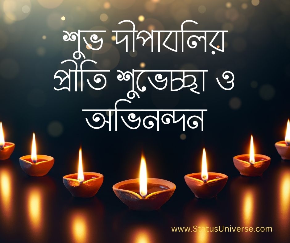 102+ Happy Diwali Images, Wishes In Bengali 2023 – শুভ দীপাবলির শুভেচ্ছা