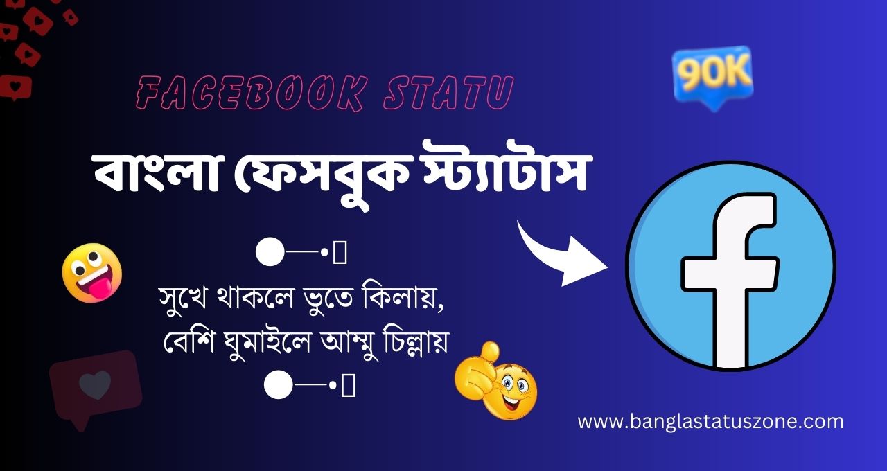 140+ Bangla Facebook Status – বাংলা ফেসবুক স্ট্যাটাস ২০২৩