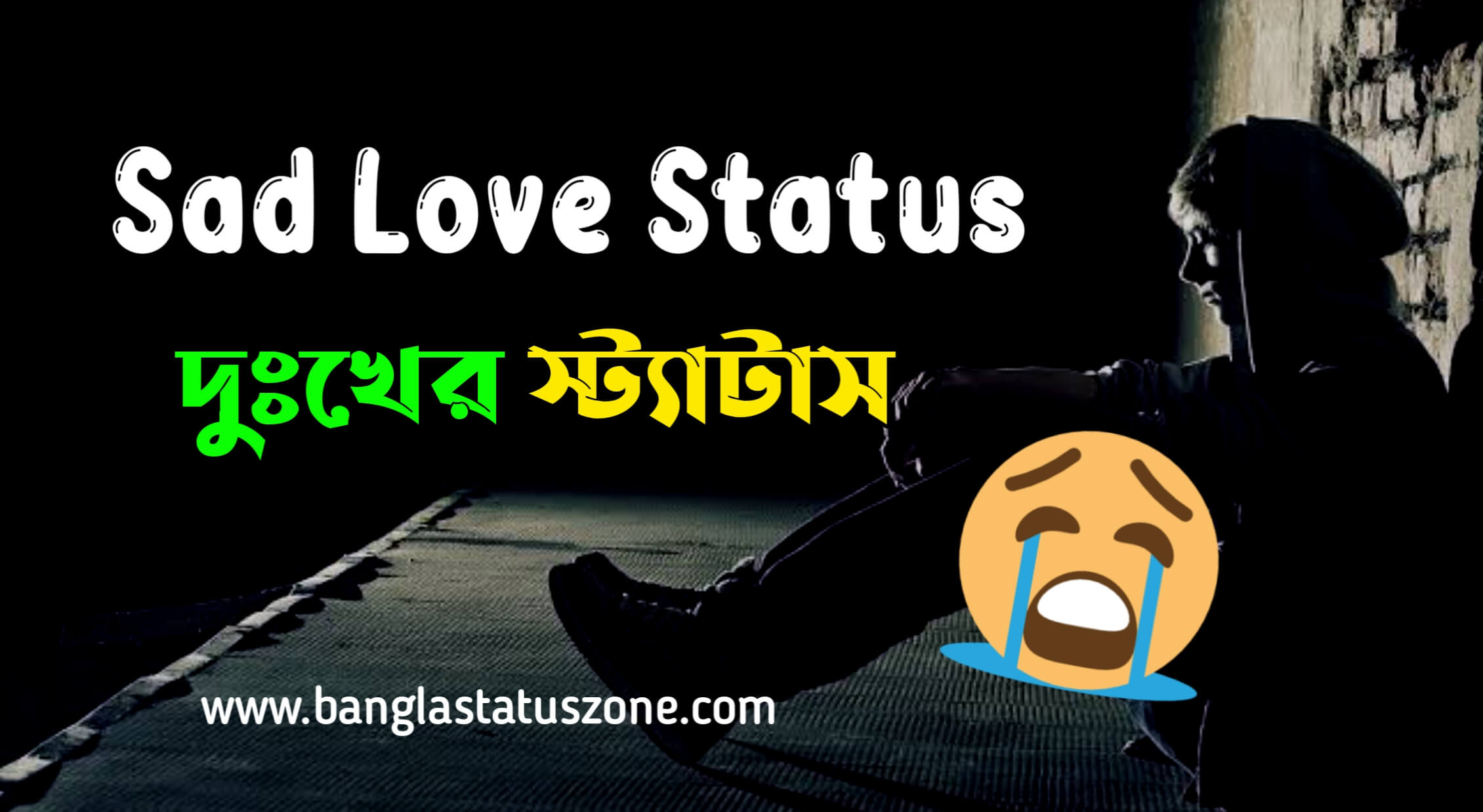 145+ Sad Love Status Bangla ┇ কষ্টের স্ট্যাটাস বাংলা ২০২৩