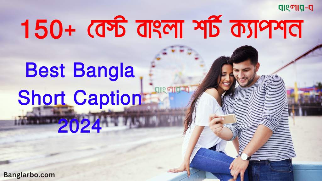 150+ বেস্ট বাংলা শর্ট ক্যাপশন – Best Bangla Short Caption -2024