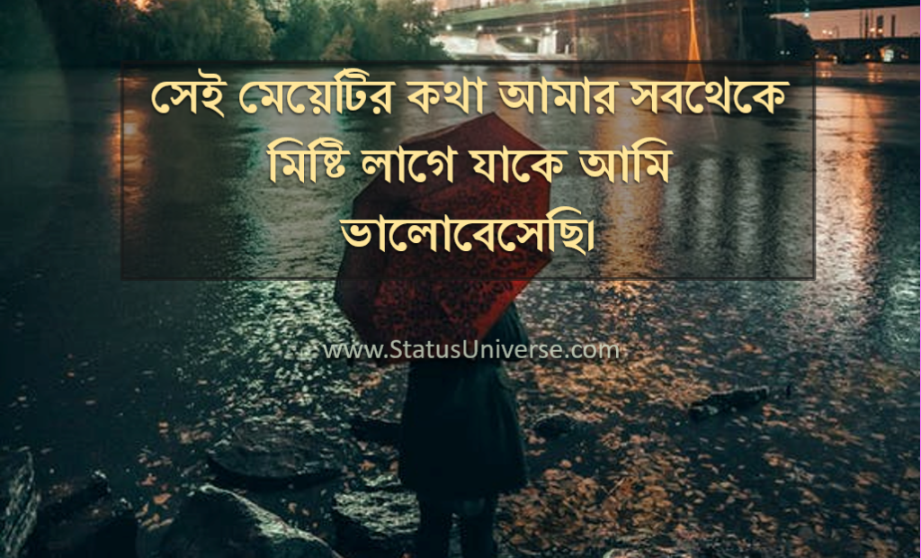 154+ Top Bengali Quotes For Girlfriend – প্রেমিকার জন্য কিছু বাছাই করা উক্তি/Status/SMS/Caption :
