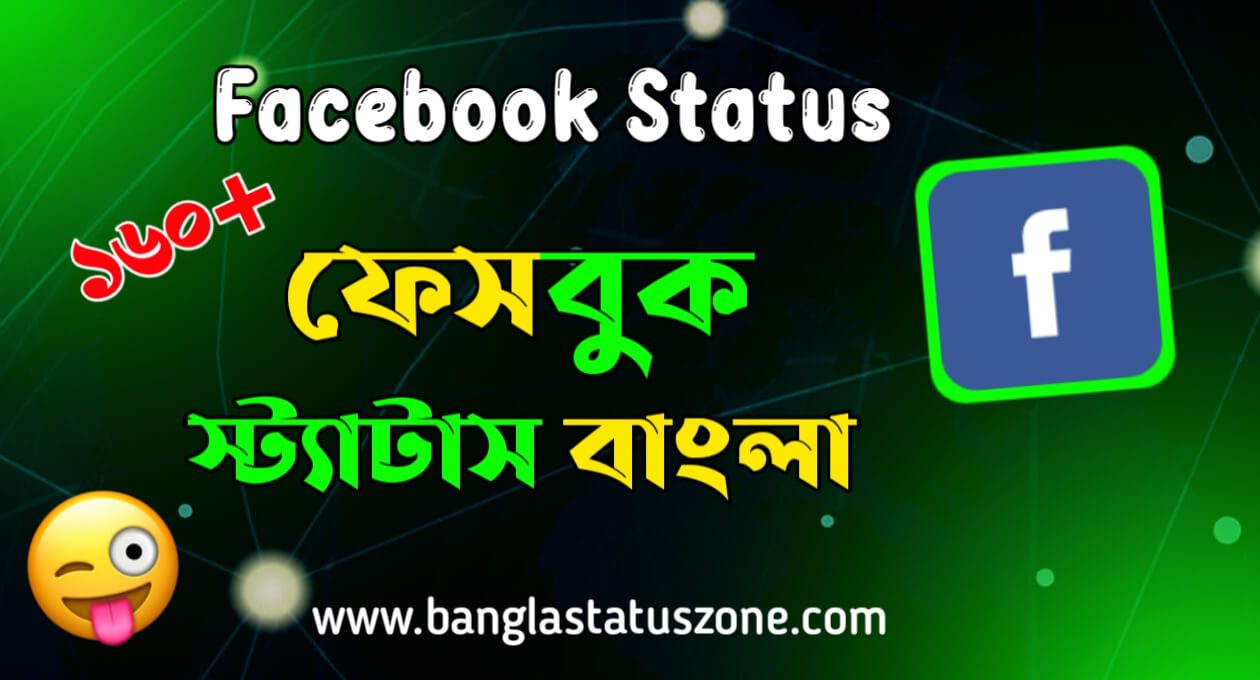 160+ Facebook Status in Bangla 2024 – মজার ফেসবুক স্ট্যাটাস বাংলা