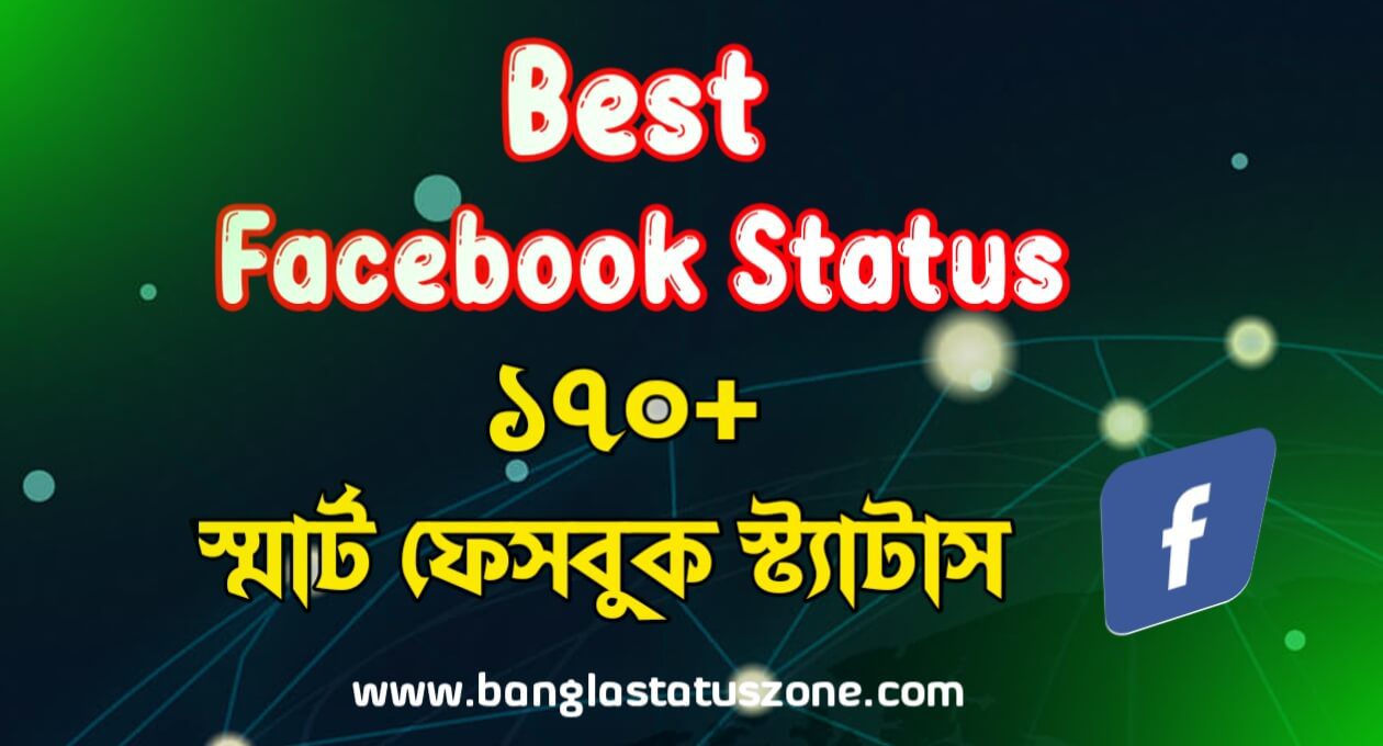 170+ স্মার্ট ফেসবুক স্ট্যাটাস | Facebook Status in Bangla 2024