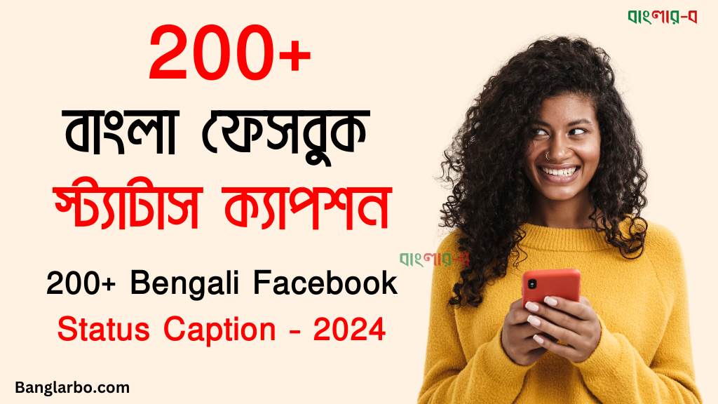 200+ বাংলা ফেসবুক স্ট্যাটাস ক্যাপশন-Bengali Facebook Status Caption-2024