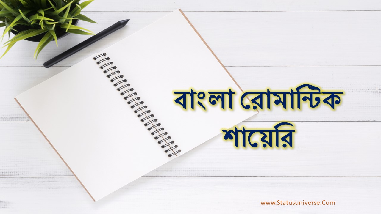 219+ Best Bengali Romantic Shayari – বাংলা রোমান্টিক শায়েরি