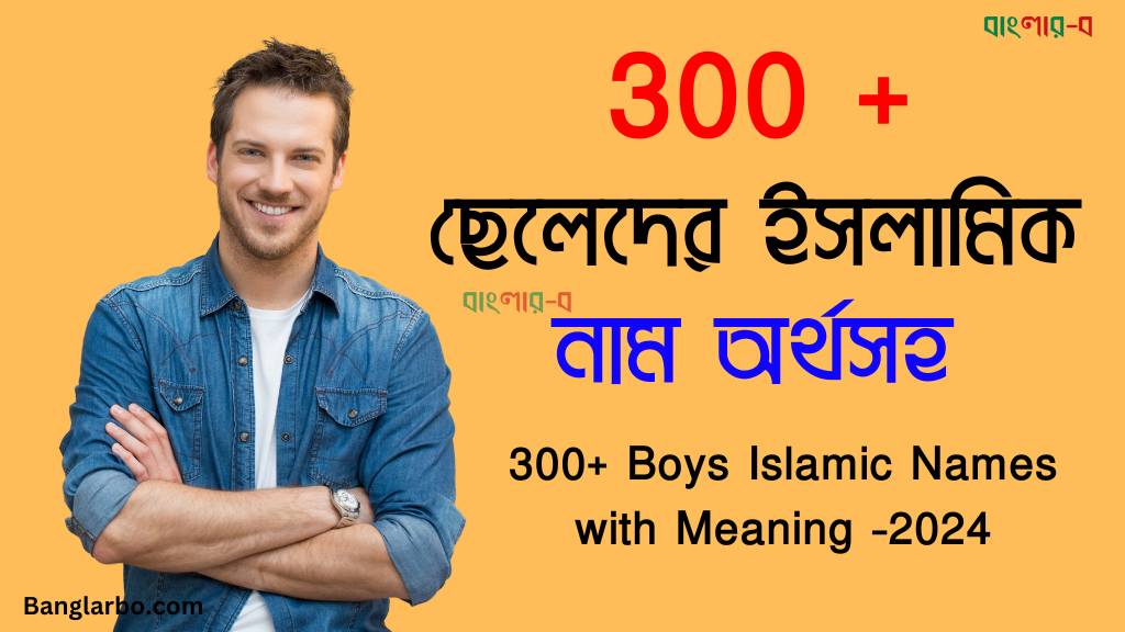 300 + ছেলেদের ইসলামিক নাম অর্থসহ – 300+ Boys Islamic Names with Meaning -2024