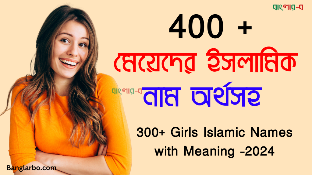 400+ মেয়েদের ইসলামিক নাম অর্থসহ – 400+ Girls Islamic Names with Meaning