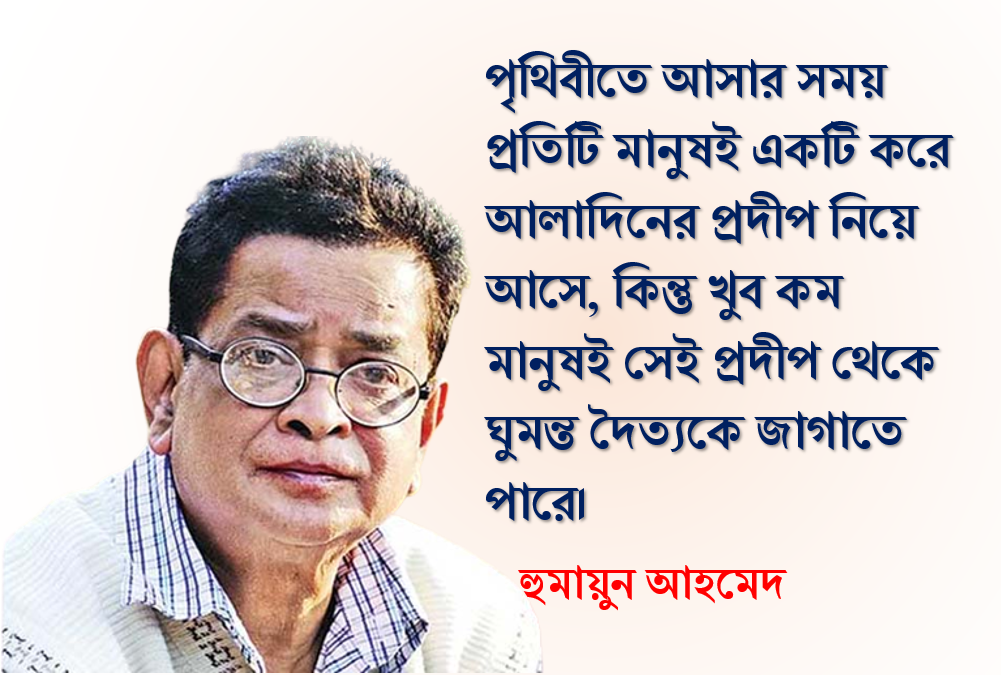 50+ Best Humayun Ahmed Quotes in Bengali | হুমায়ূন আহমেদের উক্তি