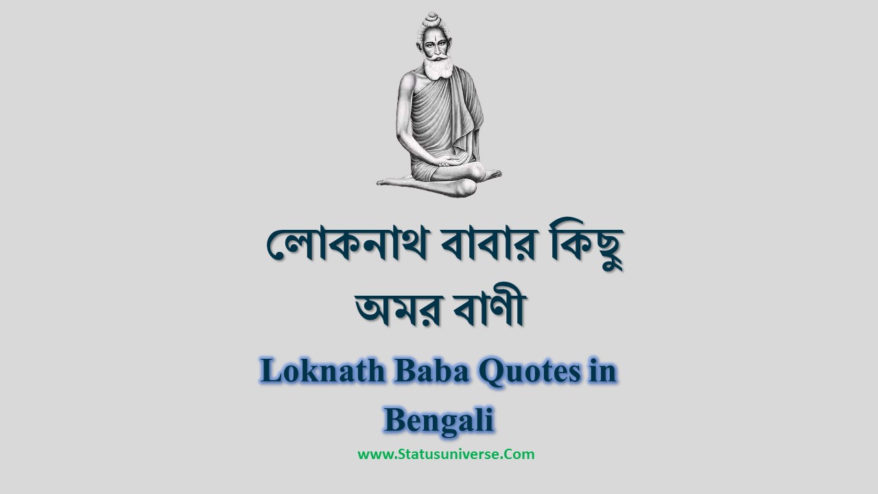 50+ Loknath Baba Quotes in Bengali – লোকনাথ বাবার কিছু অমর বাণী