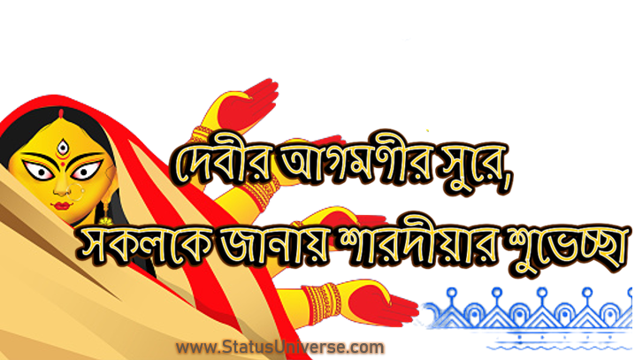 50+ Mahalaya Wishes in Bengali – মহালয়ার শুভেচ্ছা