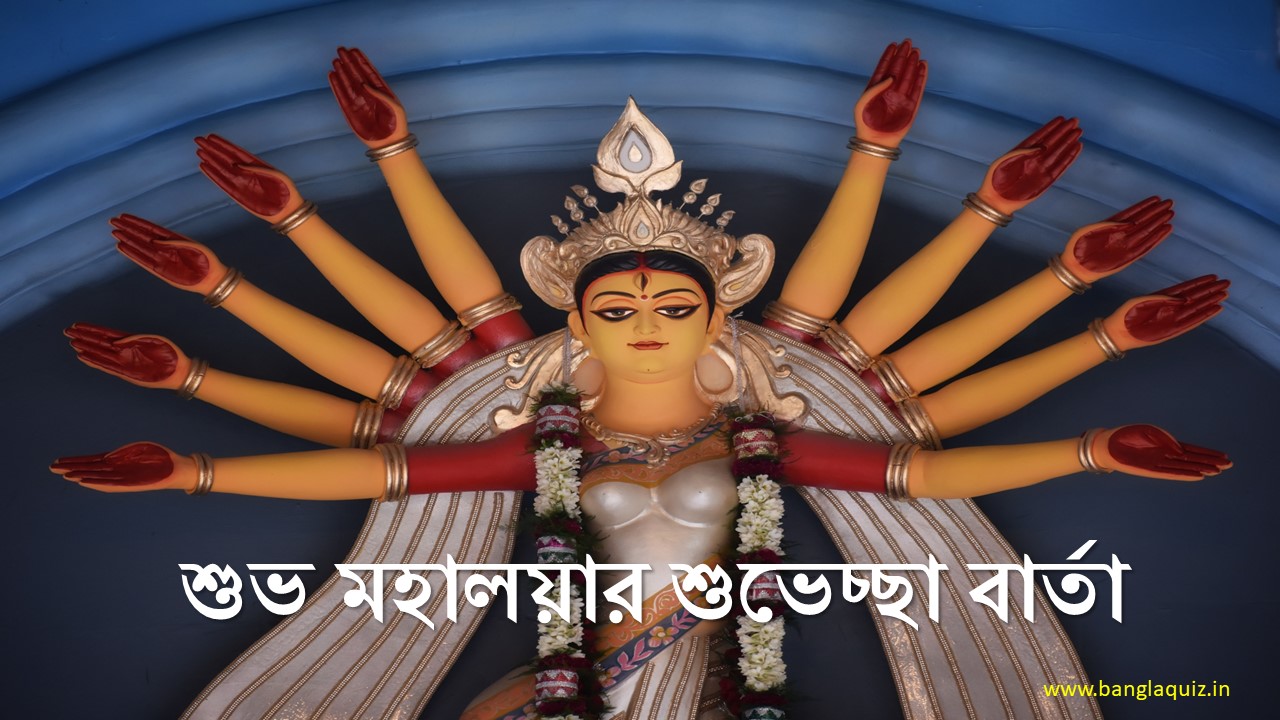 50+ Mahalaya Wishes in Bengali – মহালয়ার শুভেচ্ছা
