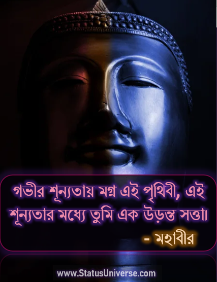 50+ Quotes by Mahavira in Bengali – মহাবীর জৈনের মূল্যবান বাণী