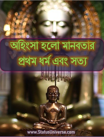 50+ Quotes by Mahavira in Bengali – মহাবীর জৈনের মূল্যবান বাণী