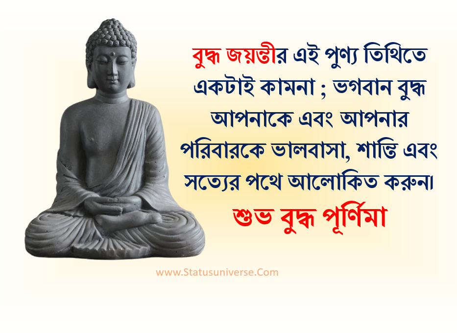 50+ Wishes for Buddha Purnima 2022 in Bengali –  বুদ্ধ জয়ন্তীর শুভেচ্ছা