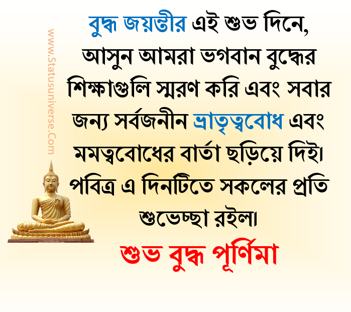 50+ Wishes for Buddha Purnima 2022 in Bengali –  বুদ্ধ জয়ন্তীর শুভেচ্ছা