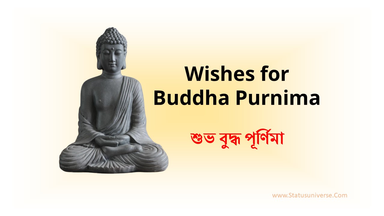 50+ Wishes for Buddha Purnima 2022 in Bengali – বুদ্ধ জয়ন্তীর শুভেচ্ছা