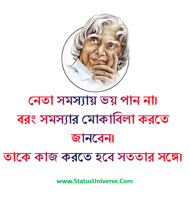 75+ এ পি জে আব্দুল কালামের বাণী ও উক্তি । Top Abdul Kalam Quotes in Bengali