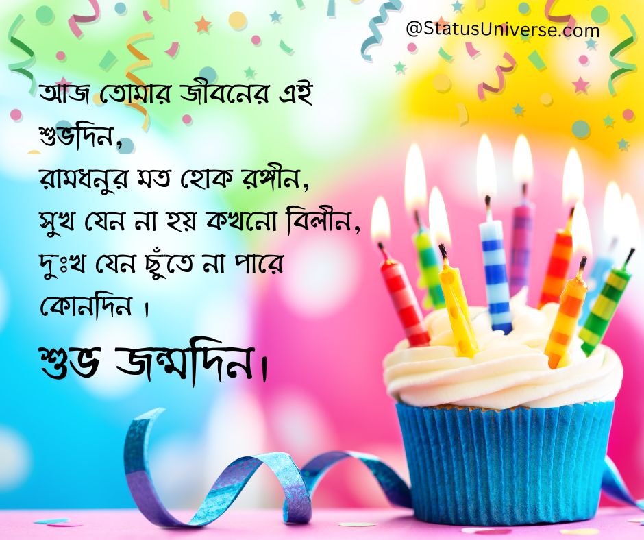99+ TOP Happy Birthday Wishes in Bengali – শুভ জন্মদিনের শুভেচ্ছা বার্তা