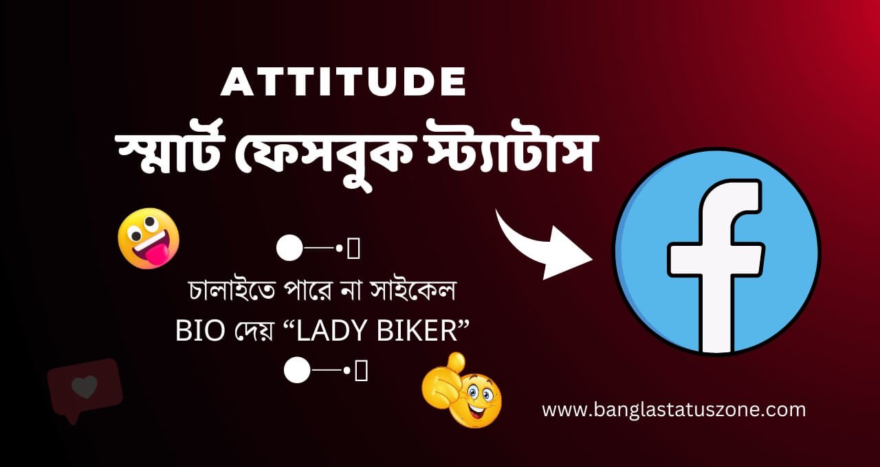 Attitude স্মার্ট ফেসবুক স্ট্যাটাস – Facebook Status Bangla Attitude 2024
