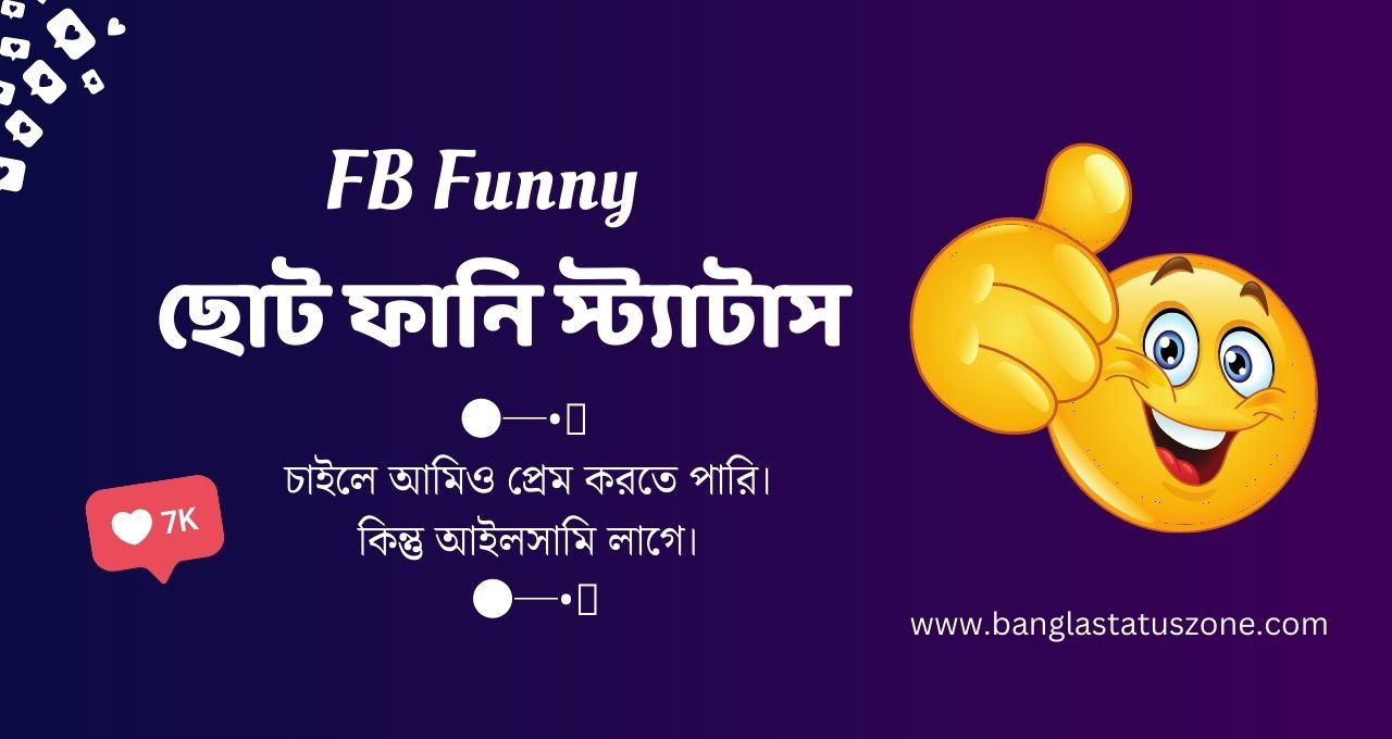 Best 135+ Bangla Funny Status 2024 – বাংলা ছোট ফানি স্ট্যাটাস  ২০২৩