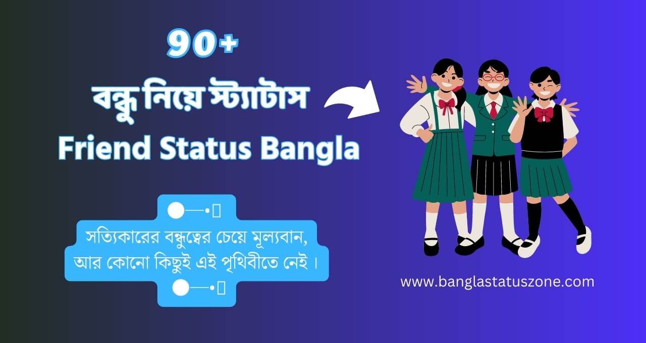 Best Friend Status Bangla 2024 – বন্ধু নিয়ে স্ট্যাটাস বাংলা