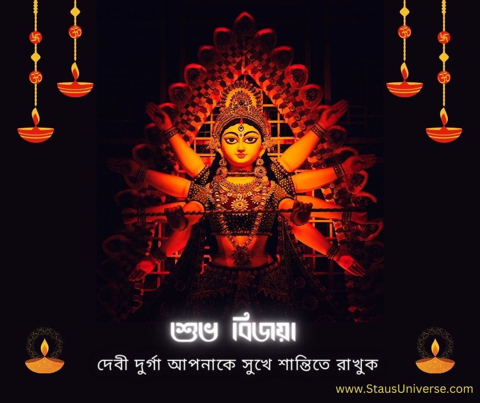 Best Subho Bijoya Dashami Wishes 2023 – শুভ বিজয়া দশমীর শুভেচ্ছা বার্তা ২০২৩