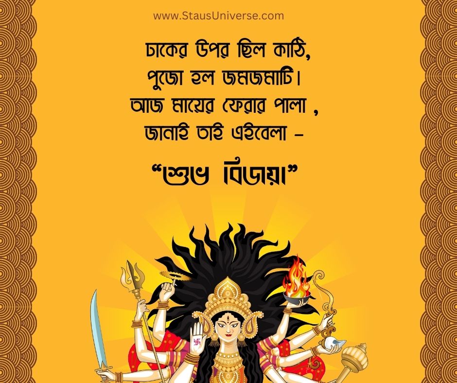 Best Subho Bijoya Dashami Wishes 2023 – শুভ বিজয়া দশমীর শুভেচ্ছা বার্তা ২০২৩