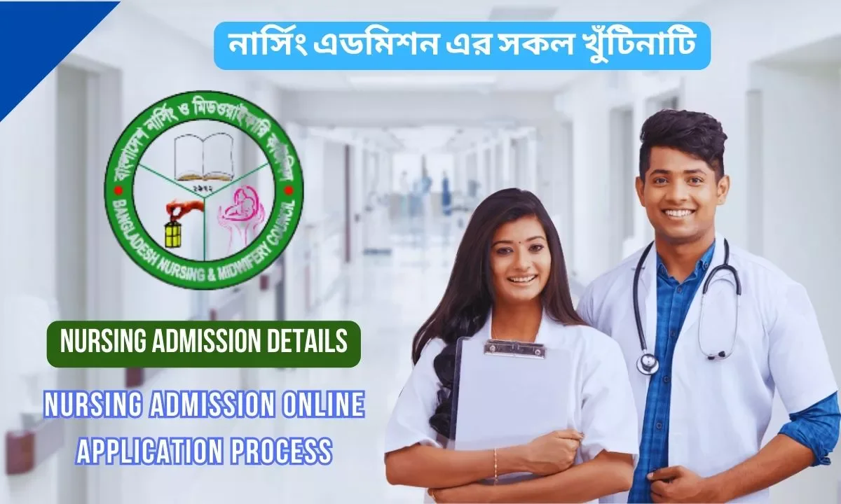 BNMC Nursing Admission Details | নার্সিং ভর্তি পরীক্ষা ২০২৩