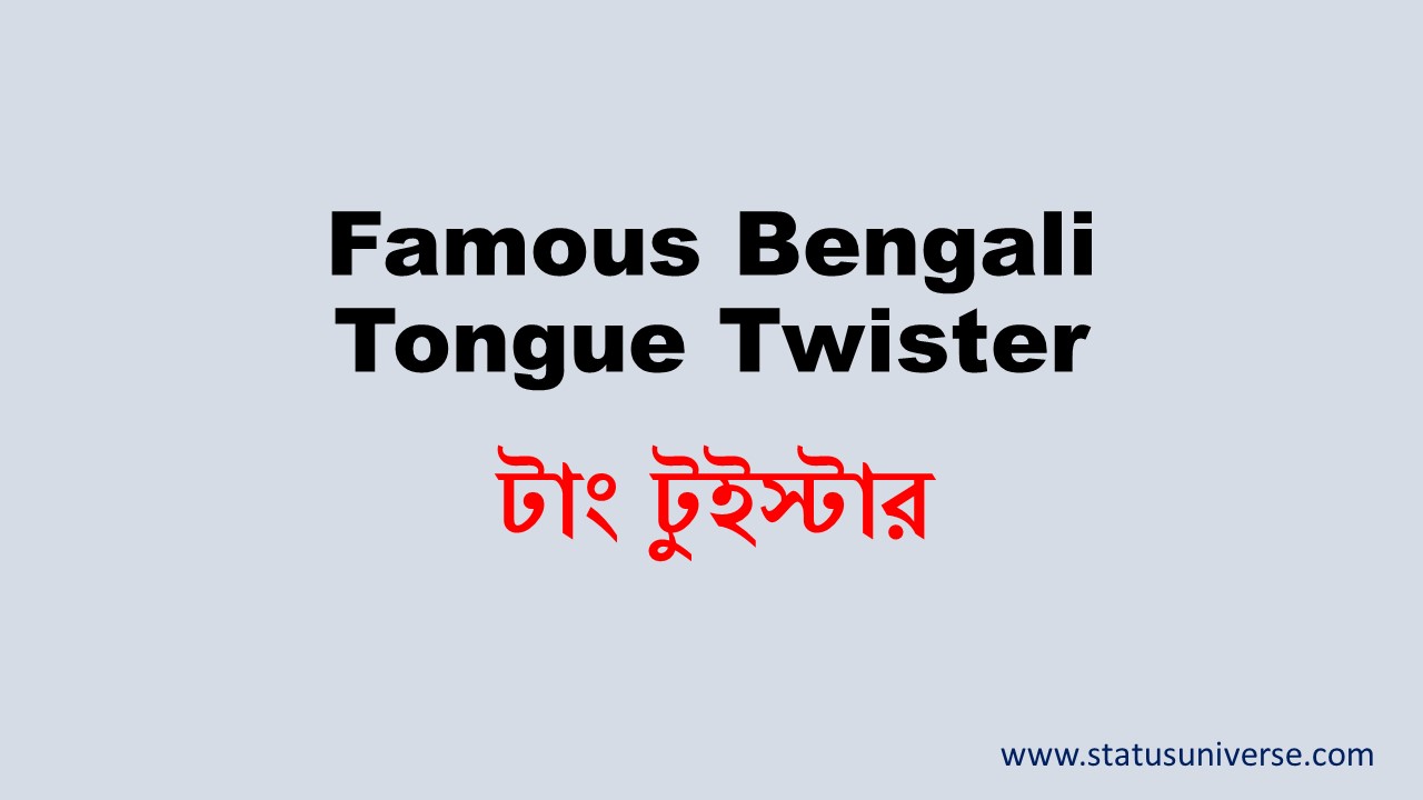 Famous Bengali Tongue Twister – টাং টুইস্টার