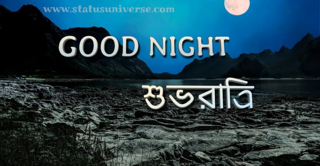 Good Night Images & Quotes Bangla – শুভরাত্রি ছবি – good night in bengali