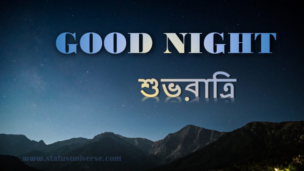 Good Night Images & Quotes Bangla – শুভরাত্রি ছবি – good night in bengali