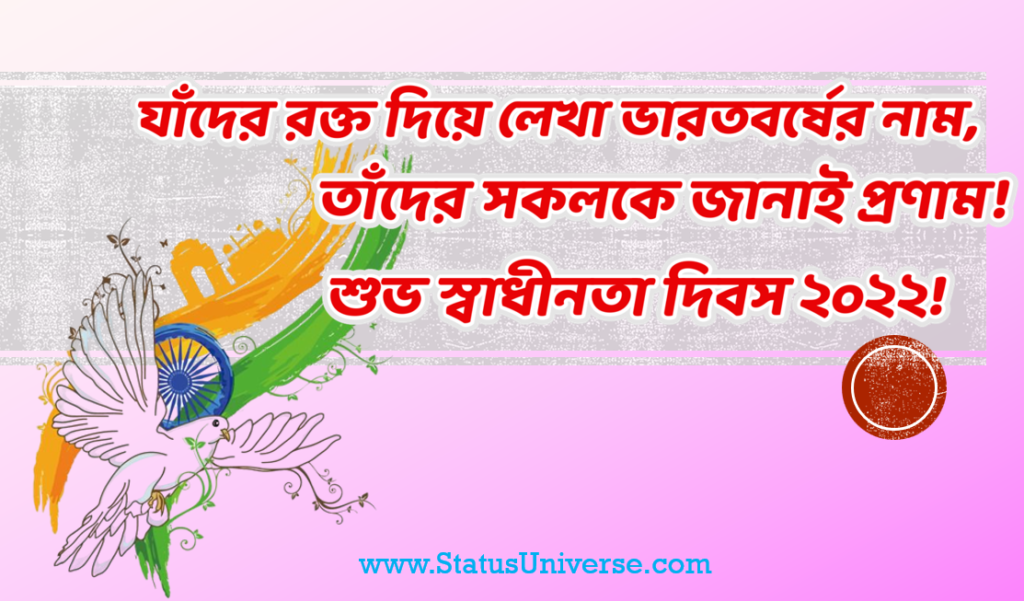 Happy Independence Day Wishes in Bengali 2022 – স্বাধীনতা দিবসের শুভেচ্ছা