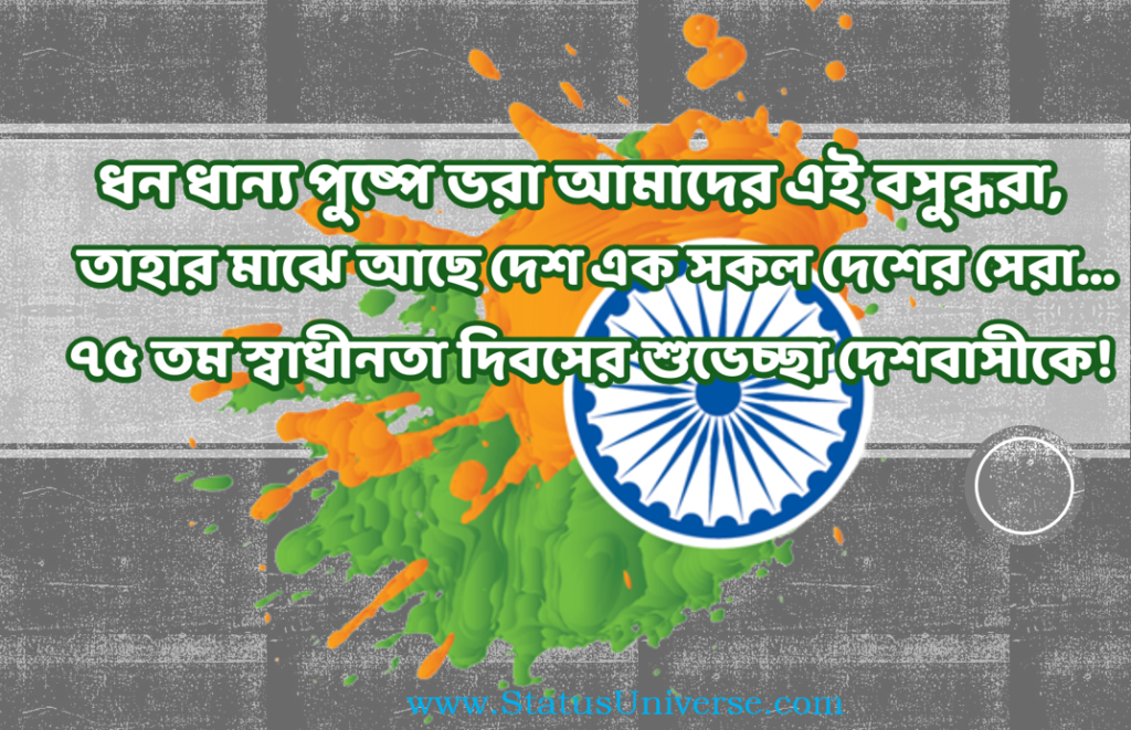 Happy Independence Day Wishes in Bengali 2022 – স্বাধীনতা দিবসের শুভেচ্ছা