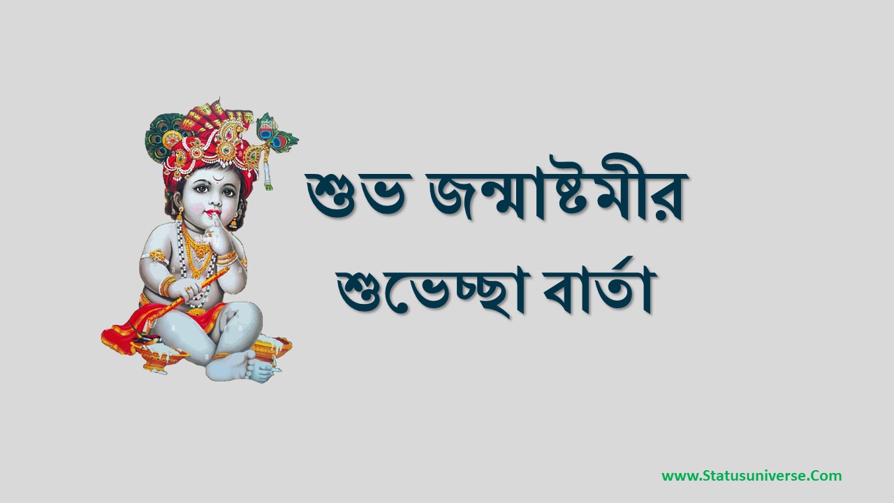 Janmashtami Wishes in Bengali – শুভ জন্মাষ্টমীর শুভেচ্ছা বার্তা