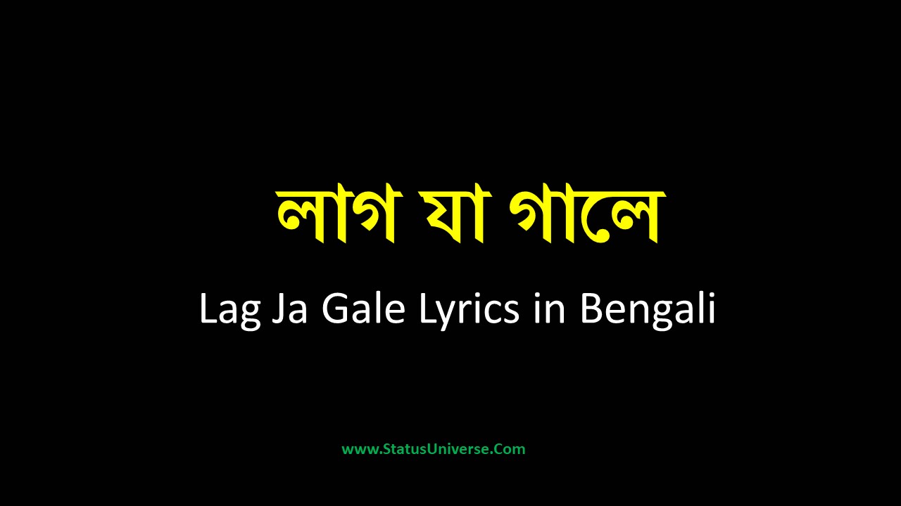 Lag Ja Gale Lyrics in Bengali – লাগ যা গালে