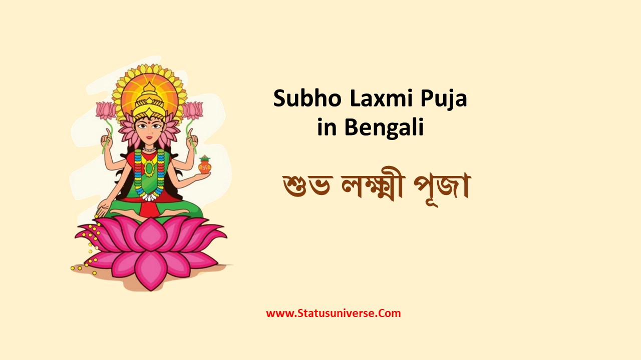 Subho Laxmi Puja 2023 in Bengali | Laxmi Puja Wishes and Quotes in Bengali