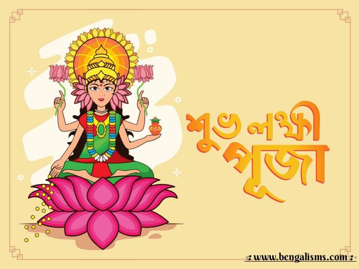 Subho Laxmi Puja in Bengali | Laxmi Puja Wishes and Quotes in Bengali
