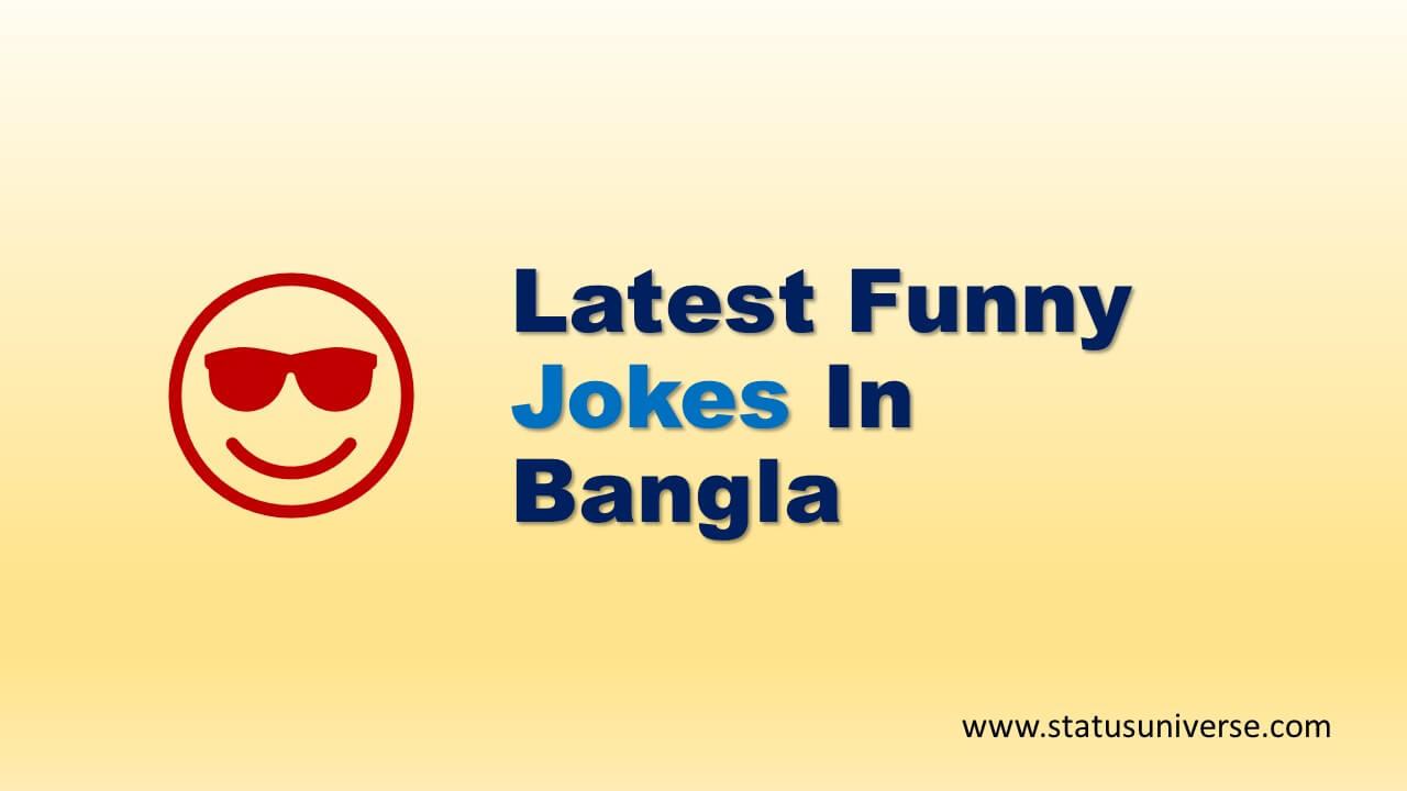 Top Bengali Jokes | Latest Funny Jokes In Bangla For Whatsapp