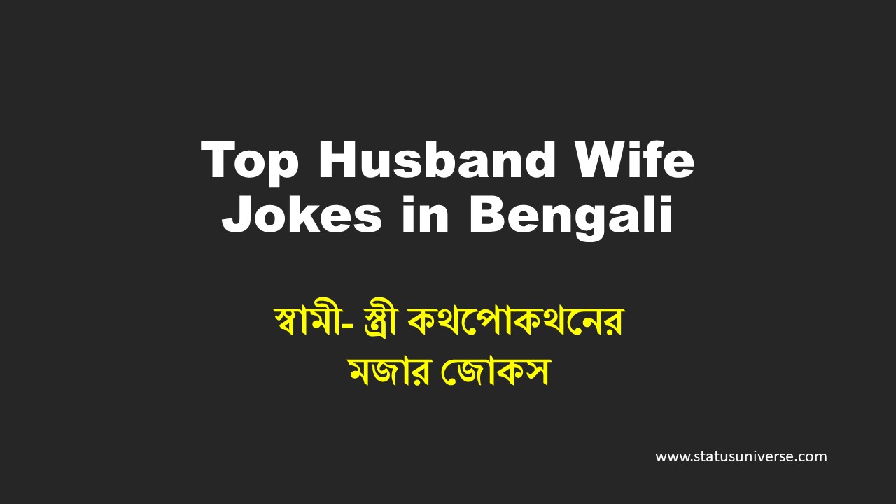 Top Husband Wife Jokes in Bengali – স্বামী- স্ত্রী কথপোকথনের মজার জোকস