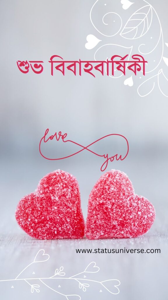 Top Marriage Anniversary Wishes in Bengali – বিবাহ বার্ষিকীর শুভেচ্ছার SMS / Status