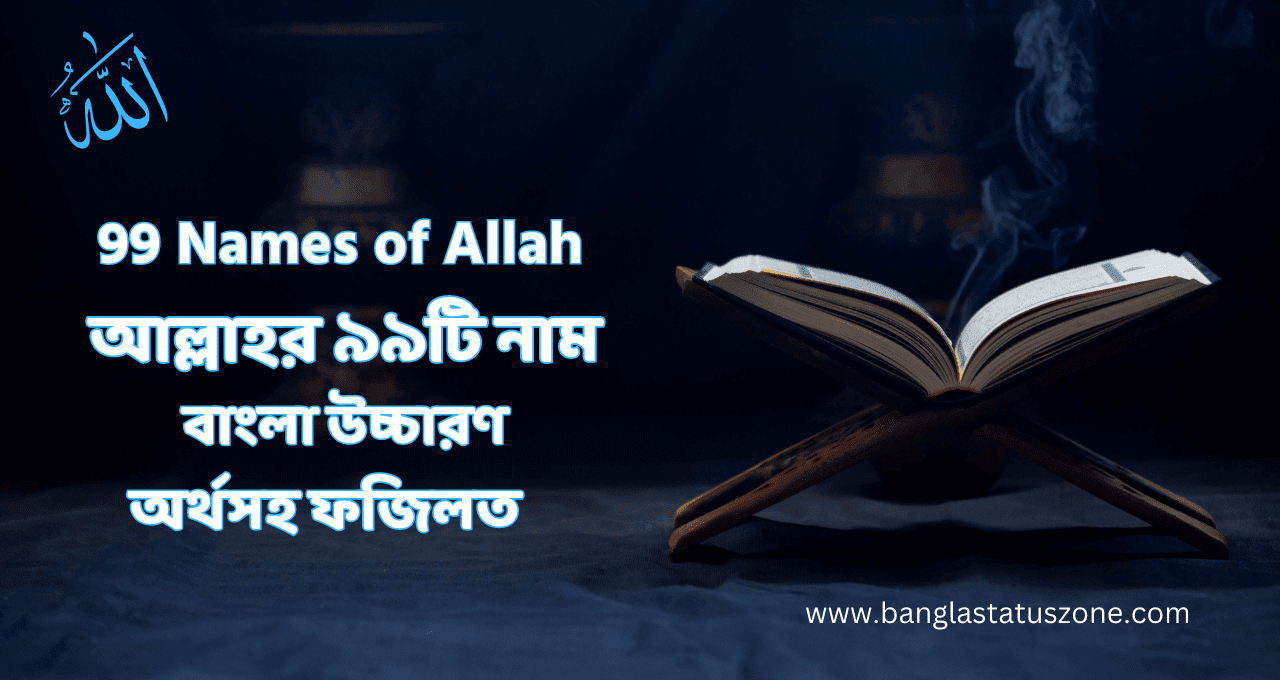 আল্লাহর ৯৯টি নাম, অর্থ, বাংলা উচ্চারণ ও ফজিলত – 99 Names of Allah