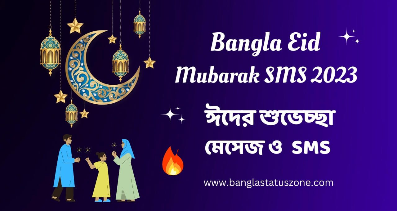 ঈদ মোবারক SMS (এসএমএস) | Bangla Eid Mubarak SMS 2024