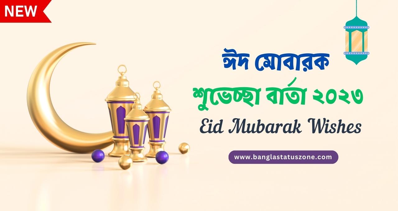 ঈদ মোবারক শুভেচ্ছা বার্তা ২০২৩ – Eid Mubarak Wishes